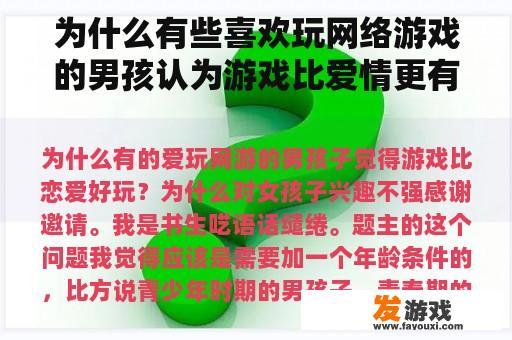 为什么有些喜欢玩网络游戏的男孩认为游戏比爱情更有趣？为什么对女孩不感兴趣？