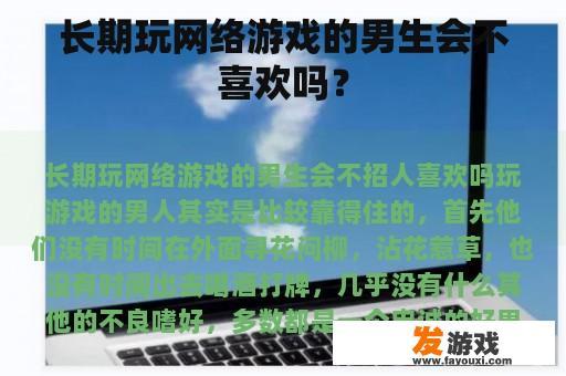 长期玩网络游戏的男生会不喜欢吗？