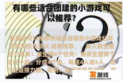 有哪些适合团建的小游戏可以推荐？