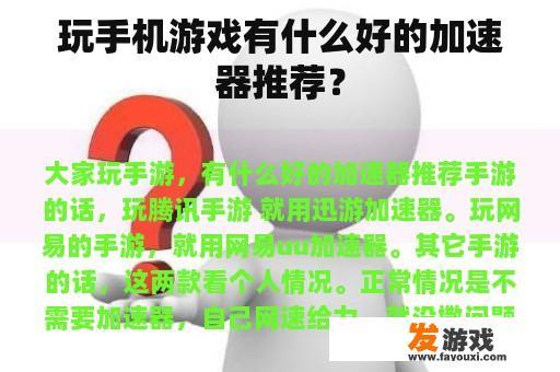 玩手机游戏有什么好的加速器推荐？