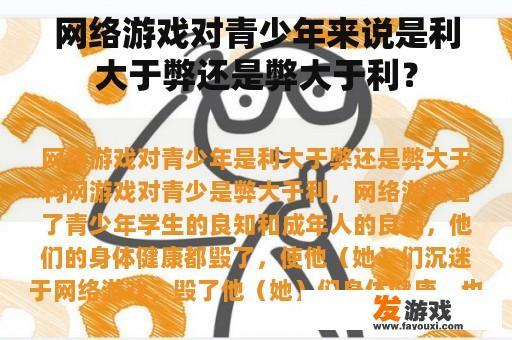 网络游戏对青少年来说是利大于弊还是弊大于利？