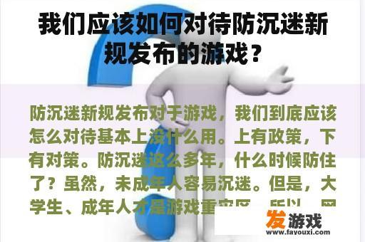 我们应该如何对待防沉迷新规发布的游戏？