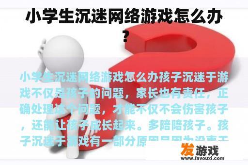 小学生沉迷网络游戏怎么办？