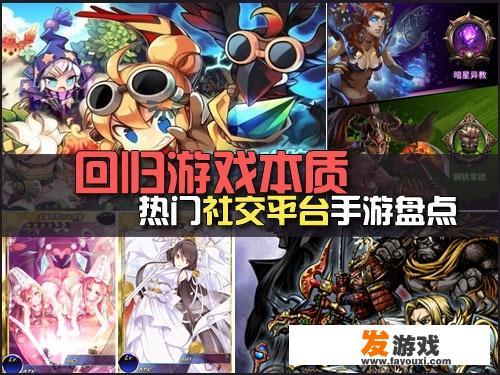 有什么好玩的社交游戏