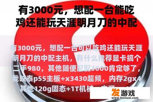有3000元，想配一台能吃鸡还能玩天涯明月刀的中配主机，有什么推荐？