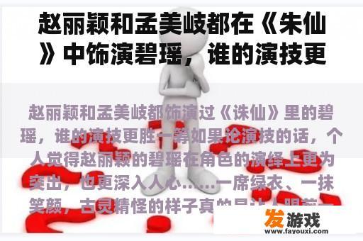 赵丽颖和孟美岐都在《朱仙》中饰演碧瑶，谁的演技更好