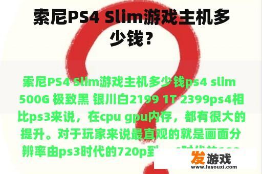 索尼PS4 Slim游戏主机多少钱？