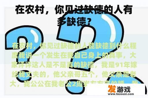 在农村，你见过缺德的人有多缺德？