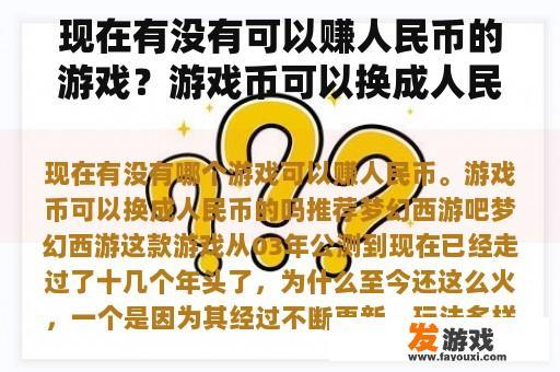 现在有没有可以赚人民币的游戏？游戏币可以换成人民币吗？