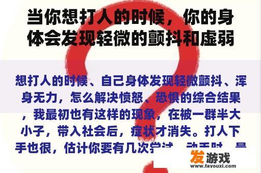 当你想打人的时候，你的身体会发现轻微的颤抖和虚弱。如何解决？