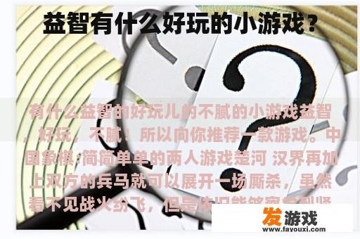 益智有什么好玩的小游戏？