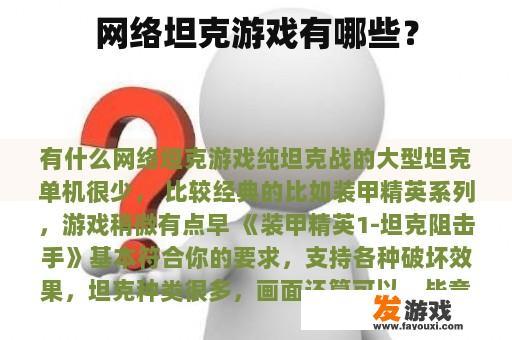 网络坦克游戏有哪些？