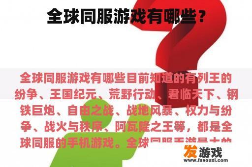 全球同服游戏有哪些？
