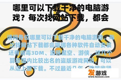哪里可以下载干净的电脑游戏？每次找网站下载，都会捆绑各种软件自动安装和病毒。