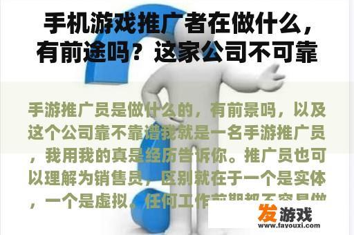 手机游戏推广者在做什么，有前途吗？这家公司不可靠吗？