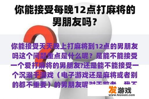 你能接受每晚12点打麻将的男朋友吗？