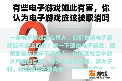 有些电子游戏如此有害，你认为电子游戏应该被取消吗？让我们谈谈原因