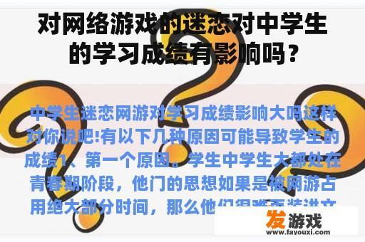 对网络游戏的迷恋对中学生的学习成绩有影响吗？