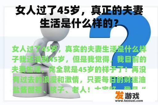 女人过了45岁，真正的夫妻生活是什么样的？