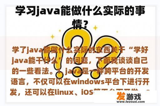 学习java能做什么实际的事情？