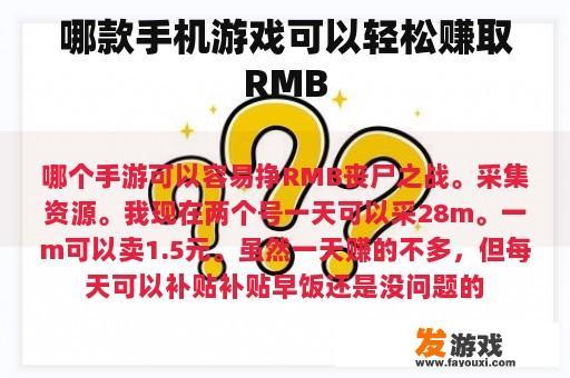 哪款手机游戏可以轻松赚取RMB