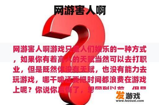 网游害人啊