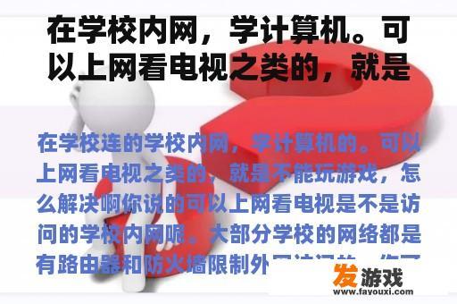 在学校内网，学计算机。可以上网看电视之类的，就是不能玩游戏，怎么解决？