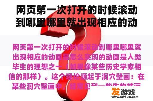 网页第一次打开的时候滚动到哪里哪里就出现相应的动画是怎么实现的