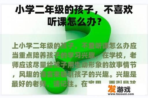 小学二年级的孩子，不喜欢听课怎么办？