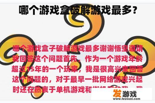 哪个游戏盒破解游戏最多？