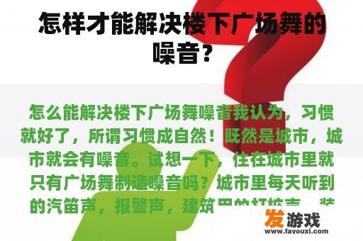 怎样才能解决楼下广场舞的噪音？
