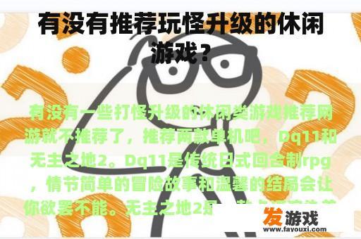 有没有推荐玩怪升级的休闲游戏？