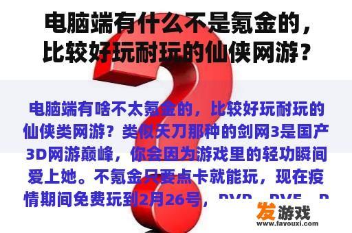 电脑端有什么不是氪金的，比较好玩耐玩的仙侠网游？类似天刀的。