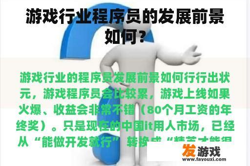 游戏行业程序员的发展前景如何？