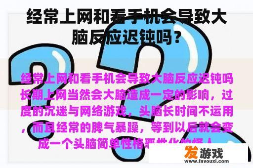 经常上网和看手机会导致大脑反应迟钝吗？
