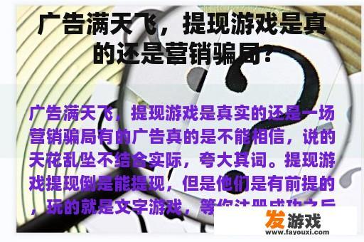 广告满天飞，提现游戏是真的还是营销骗局？