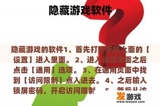 隐藏游戏软件