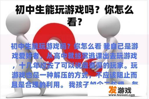 初中生能玩游戏吗？你怎么看？