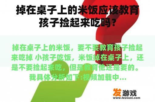 掉在桌子上的米饭应该教育孩子捡起来吃吗？