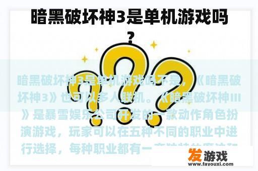 《暗黑破坏神3》是单机游戏吗？