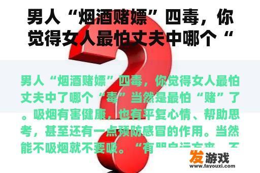 男人“烟酒赌嫖”四毒，你觉得女人最怕丈夫中哪个“毒”