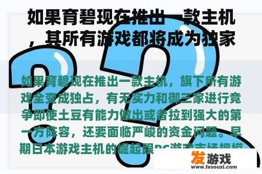 如果育碧现在推出一款主机，其所有游戏都将成为独家，是否有实力与皇家三家公司竞争