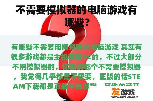 不需要模拟器的电脑游戏有哪些？