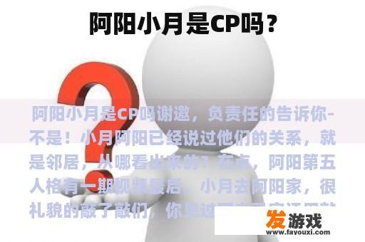 阿阳小月是CP吗？