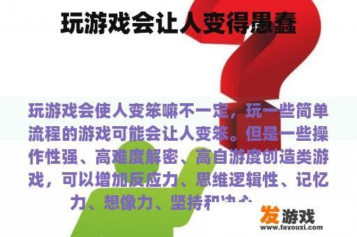 玩游戏会让人变得愚蠢