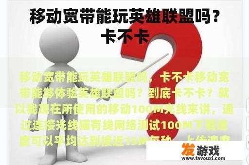 移动宽带能玩英雄联盟吗？卡不卡