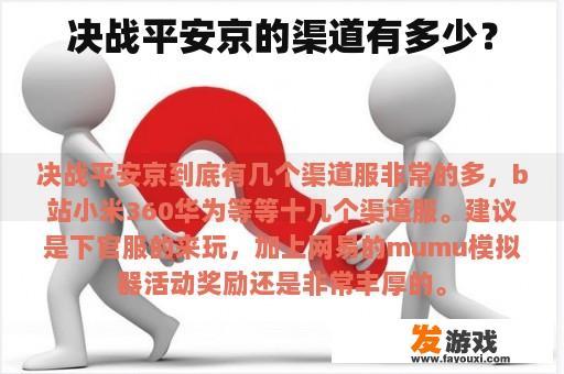 决战平安京的渠道有多少？