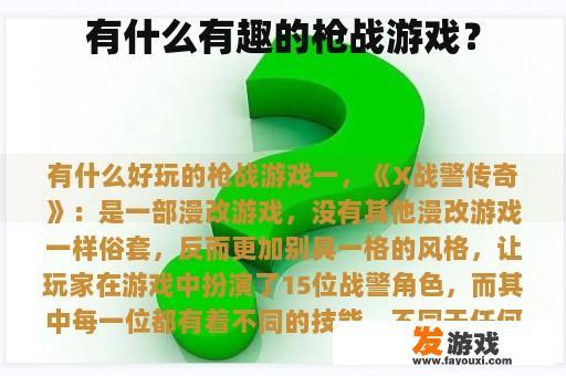 有什么有趣的枪战游戏？