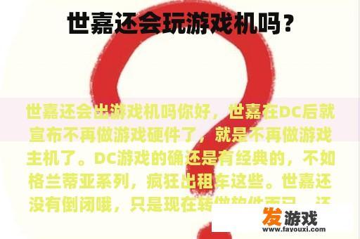 世嘉还会玩游戏机吗？