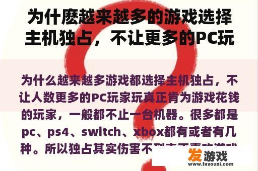 为什麽越来越多的游戏选择主机独占，不让更多的PC玩家玩？